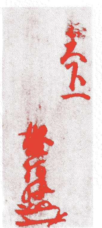 盛阿弥的落款・印章样本(桃山時代) - その他艺术家