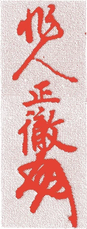 清巌正徹的落款・印章样本（弘和元年（永徳元年）－長禄三年（一三八一－一四五九）七十九歳） - その他艺术家