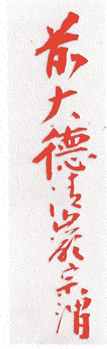 清巌宗渭的落款・印章样本（天正一六年－寛文元年（一五八八－一六六一）七十四歳） - その他艺术家