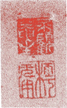 誠拙周樗的落款・印章样本（延享二年－文政二年（一七四五－一八一九）七十五歳） - その他艺术家