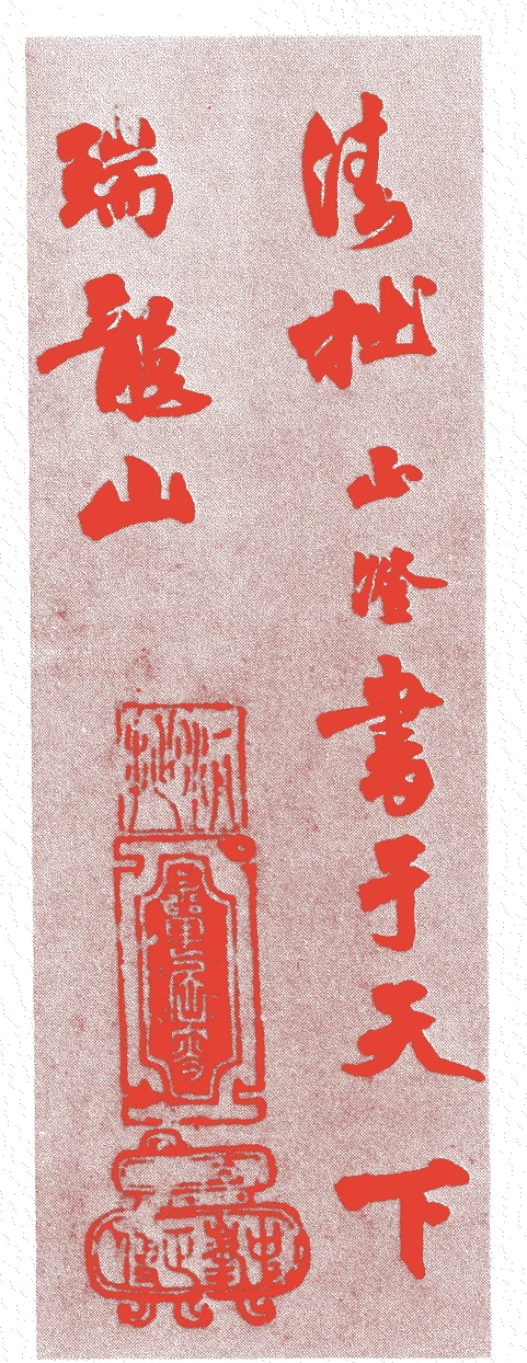 清拙正澄的落款・印章样本（一二七四年－一三三九年（六十六歳）） - その他艺术家