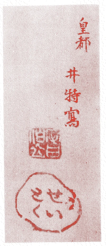 井特的落款・印章样本（？－文政一〇年（一八二七）） - その他艺术家