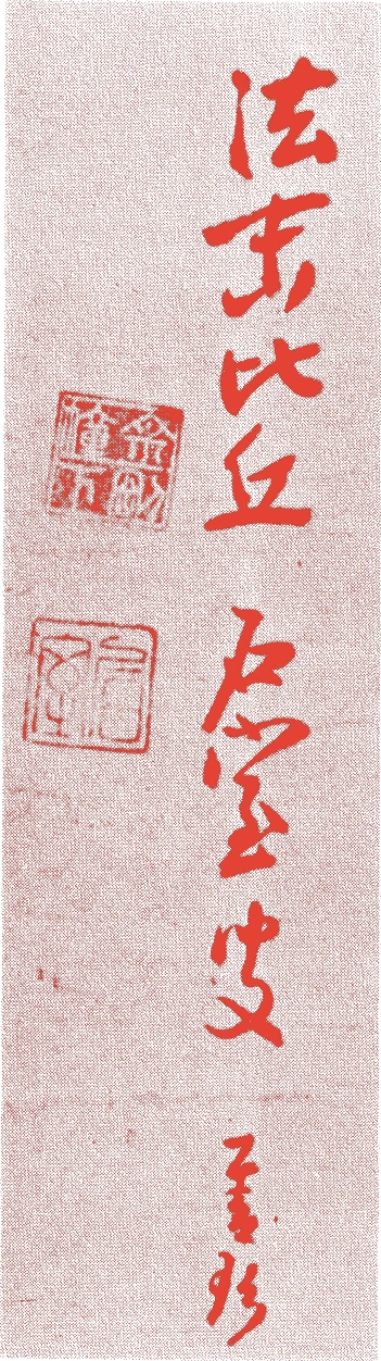 石室善玖的落款・印章样本（永仁二年－康応元年（一二九四－一三八九）九十六歳） - その他艺术家