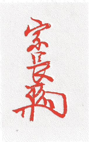 関宗長的落款・印章样本（寛永（一六二四－四四）頃） - その他艺术家
