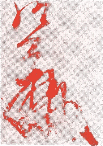 世尊寺経尹的落款・印章样本（宝治元年（一二四七）－？） - 書家艺术家