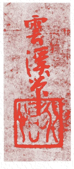 雪溪永怡的落款・印章样本(室町後期) - その他艺术家