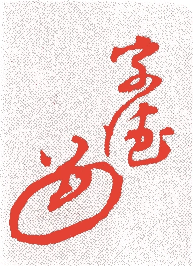 銭屋宗徳的落款・印章样本（江戸初期） - その他艺术家