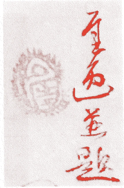 仙厓義梵的落款・印章样本（寛延三年－天保八年（一七五〇－一八三七）八十八歳） - その他艺术家