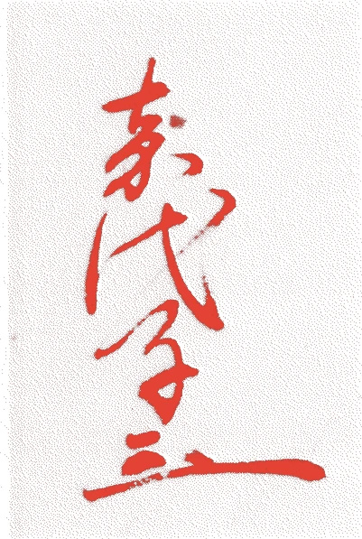 千嘉代子的落款・印章样本(明治三〇年-昭和五五年(一八九七-一九八〇)八十四歳) - その他艺术家