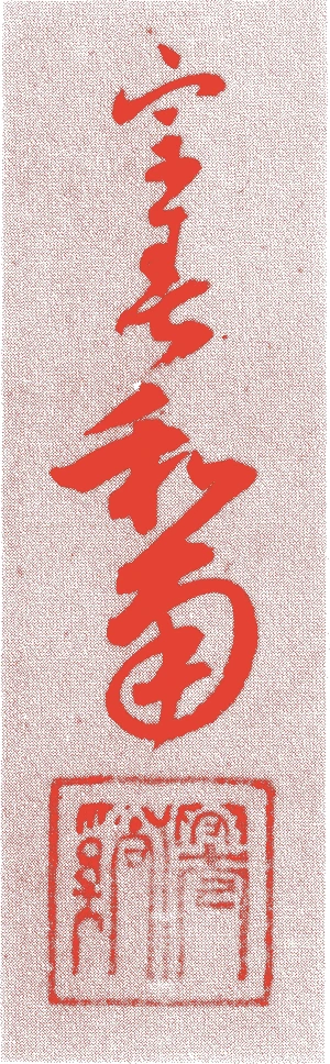 仙渓宗春的落款・印章样本（慶長一〇年－貞享元年（一六〇五－八四）八十歳） - その他艺术家