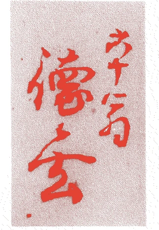 仙石淡路守的落款・印章样本（？－寛政一一年（一七九九）） - その他艺术家