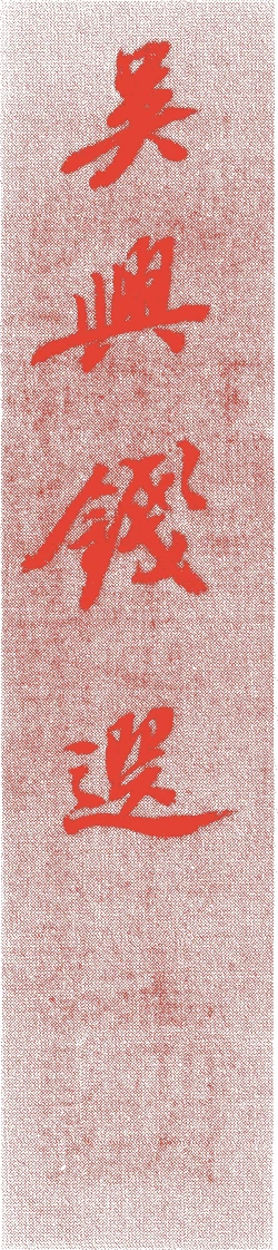 銭選的落款・印章样本（中国元代世祖帝（一二六〇－九三）頃、進士） - その他艺术家