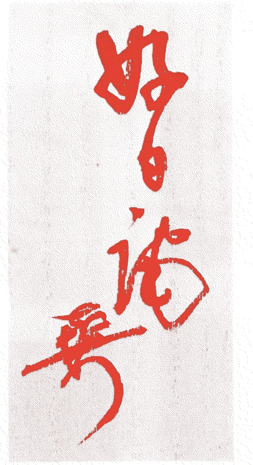 善田喜一郎的落款・印章样本（明治二七年－昭和五六年（一八九四－一九八一）八十八歳） - その他艺术家