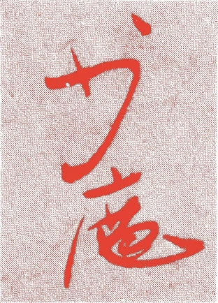 千少庵的落款・印章样本(天文一五年-慶長一九年(一五四六-一六一四)六十九歳) - その他艺术家