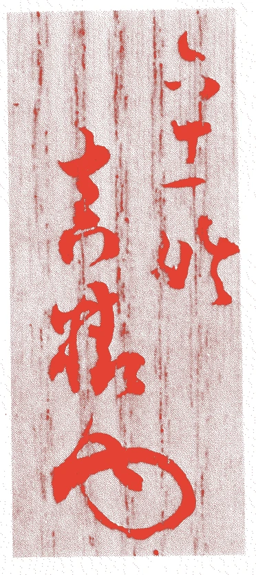 千猶鹿子的落款・印章样本（嘉永三年－大正五年（一八五〇－一九一六）六十七歳） - その他艺术家