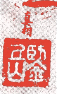 相阿弥的落款・印章样本（？－大永五年（一五二五）） - その他艺术家