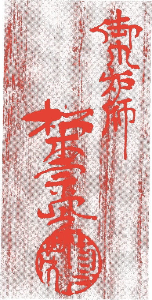 宗四郎的落款・印章样本（？） - その他艺术家
