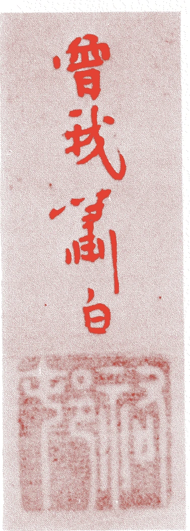 曽我蕭白的落款・印章样本（享保一五年－天明元年（一七三〇－八一）五十二歳） - その他艺术家