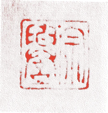 曽我宗誉的落款・印章样本(永禄(一五五八-七〇)頃) - その他艺术家