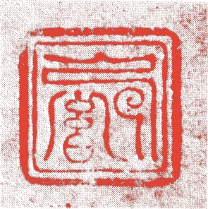 曽我二直庵的落款・印章样本（元和～寛永（一六一五－四四）頃） - その他艺术家