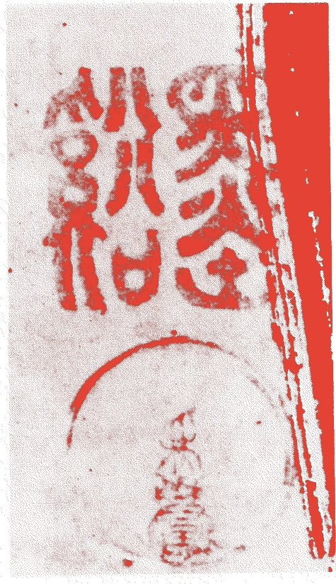 曽我墨溪的落款・印章样本（？－文明五年（一四七三）） - その他艺术家