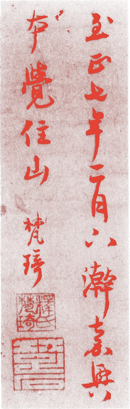 楚石梵琦的落款・印章样本(一二九六年-一三七〇年(七十五歳)) - その他艺术家