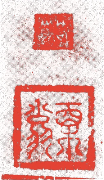 卒翁的落款・印章样本（中国南宋代後期） - その他艺术家