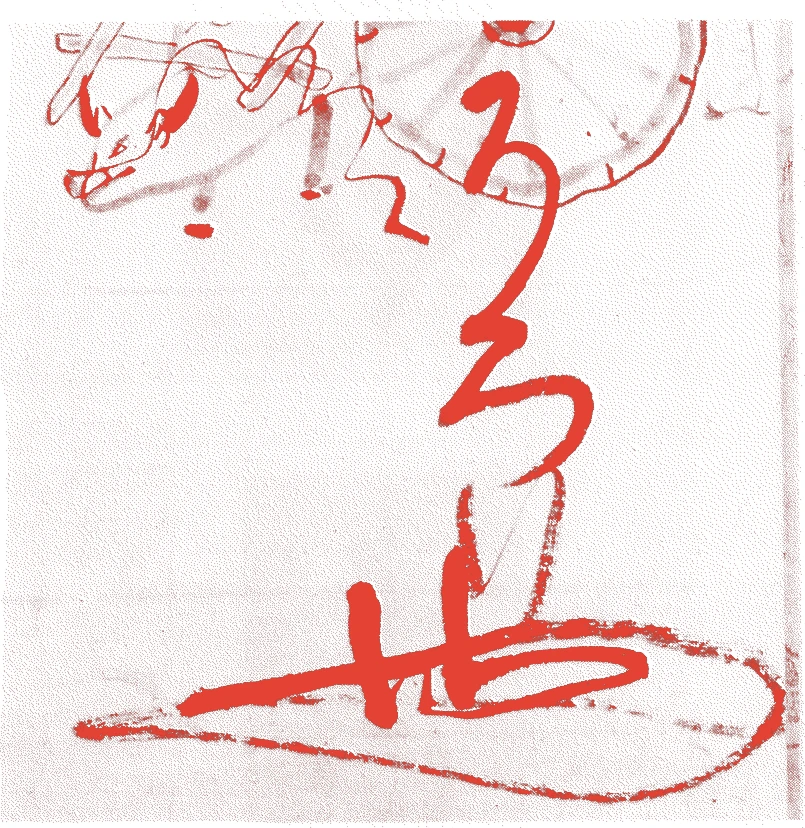 曽呂利新左衛門的落款・印章样本（？－慶長八年（1603）） - その他艺术家