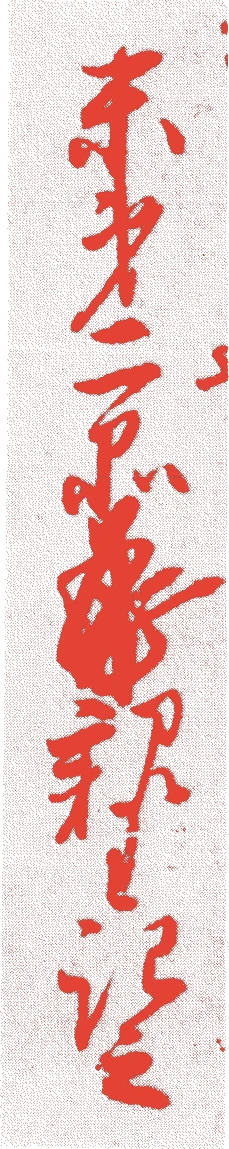 尊円法親王的落款・印章样本（1298（永仁六）〜1356（正平一一）） - 書家艺术家