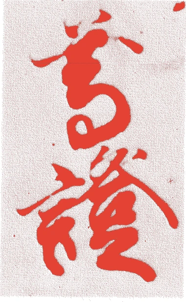 尊證法親王的落款・印章样本（1651（慶安四）〜1694（元禄七）） - 書家艺术家