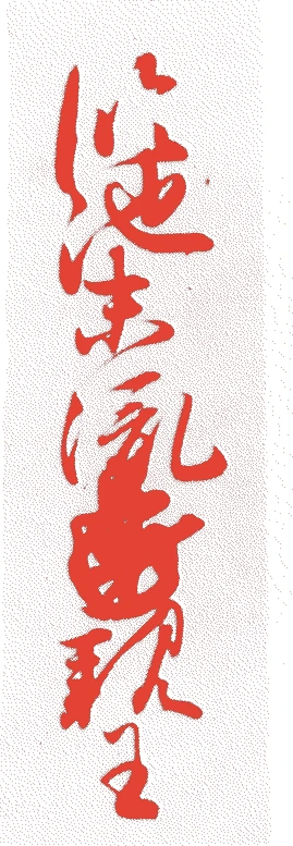 尊朝法親王的落款・印章样本(1552(天文二一)〜1597(慶長二)) - 書家艺术家