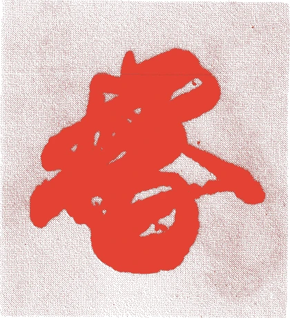 尊鎮法親王的落款・印章样本（1504（永正元）〜1550（天文一九）） - 書家艺术家