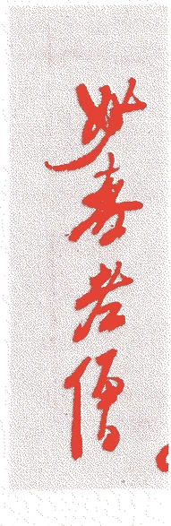大慧宗杲的落款・印章样本（1089年－1163年　七十五歳） - その他艺术家