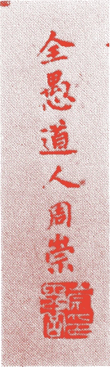 大岳周崇的落款・印章样本（1345（貞和六）〜1423（応永三〇）） - その他艺术家