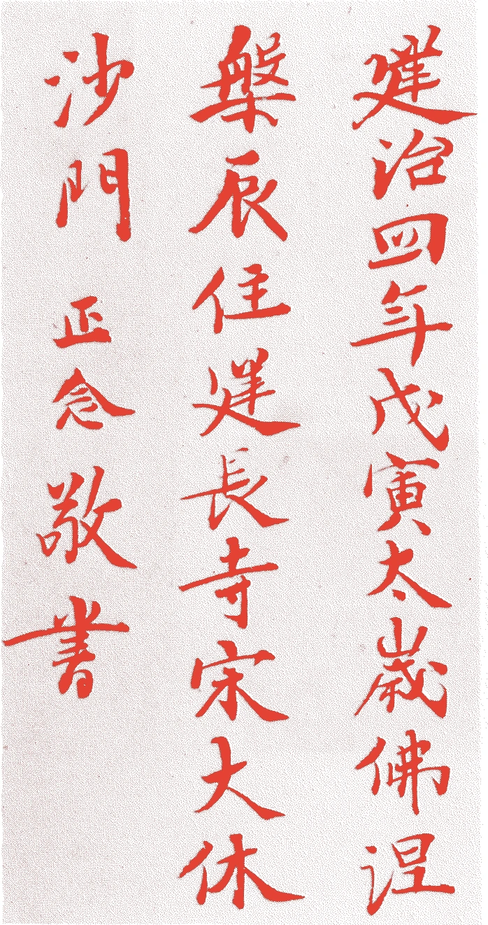 大休正念的落款・印章样本（1215年－1289年　七十五歳） - その他艺术家