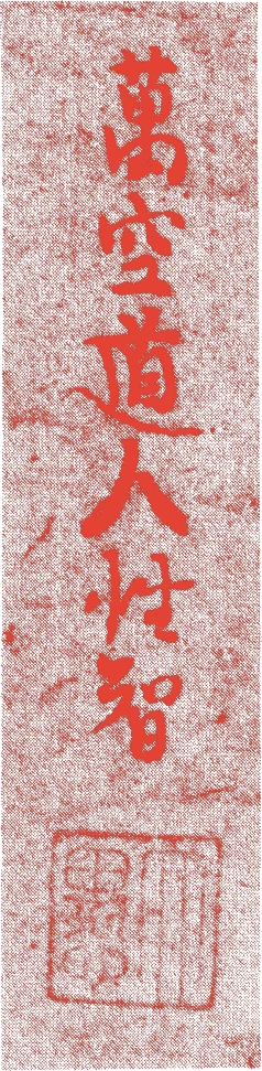 大愚性智的落款・印章样本(?-永享一一年(1439) 世寿八十余歳) - その他艺术家