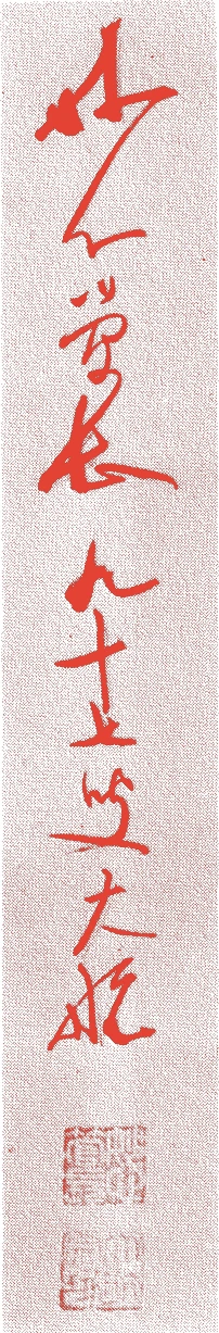 大航宗琢的落款・印章样本(1871(明治四)〜1968(昭和四三)) - その他艺术家
