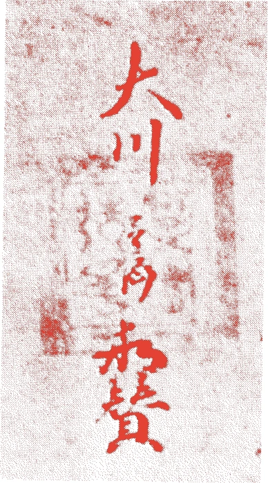 大川普済的落款・印章样本（1179年－1253年　七十五歳） - その他艺术家