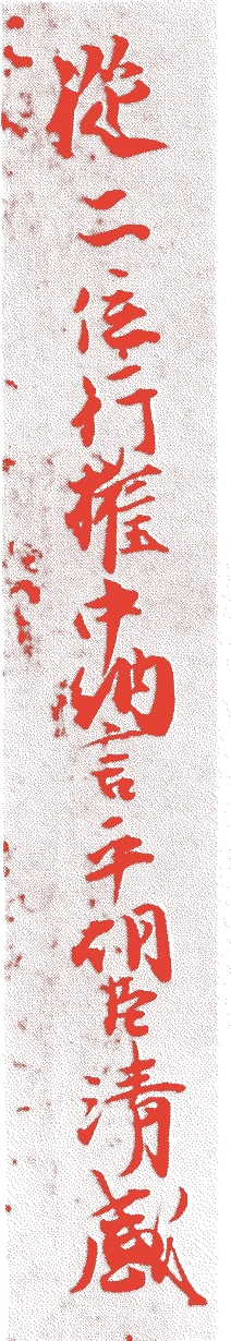 平清盛的落款・印章样本（1118（元永元）〜1181（治承五）） - その他艺术家
