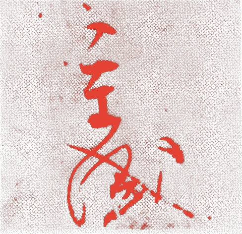 平重盛的落款・印章样本(1138(保延四)〜1179(治承三)) - その他艺术家
