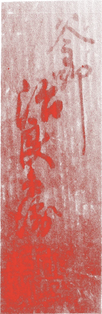 高木治良兵衛（初代）的落款・印章样本（1828（文政一一）〜1885（明治一八）） - その他艺术家