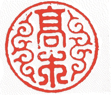 高木治良兵衛（二代）的落款・印章样本（1861（文久元）〜1924（大正一三）） - その他艺术家