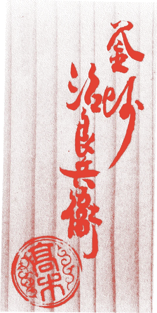 高木治良兵衛（三代）的落款・印章样本（1881（明治一四）〜1957（昭和三二）） - その他艺术家