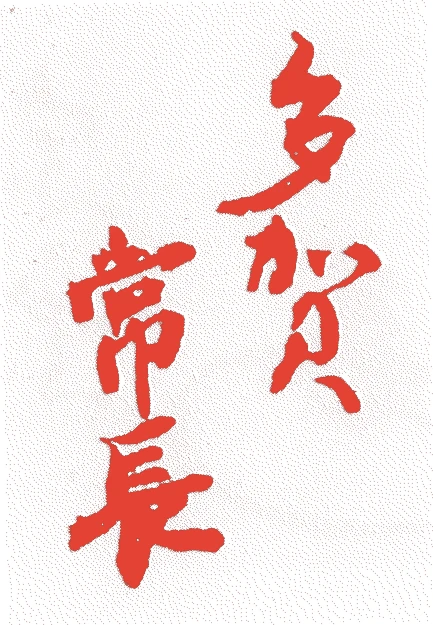 多賀左近的落款・印章样本(1590(天正一八)〜1657(明暦三)) - その他艺术家