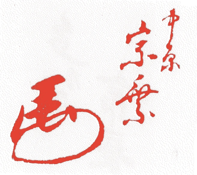 多賀宗乗的落款・印章样本(1792(寛政四)〜1829(文政一二)) - その他艺术家