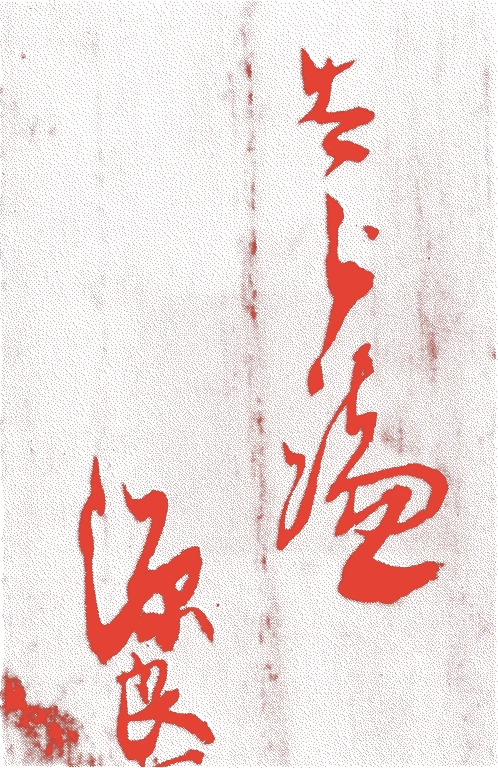 高田太郎庵的落款・印章样本(1683(天和三)〜1763(宝暦一三)) - その他艺术家