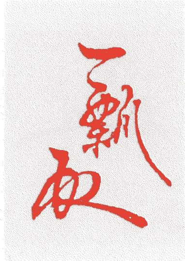 鷹司輔煕的落款・印章样本（1807（文化四）〜1878（明治一一）） - その他艺术家