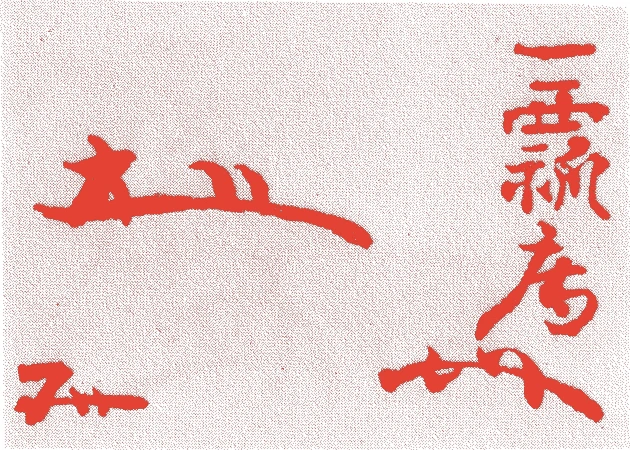 鷹司政通的落款・印章样本（1789（寛政元）〜1868（明治元）） - その他艺术家