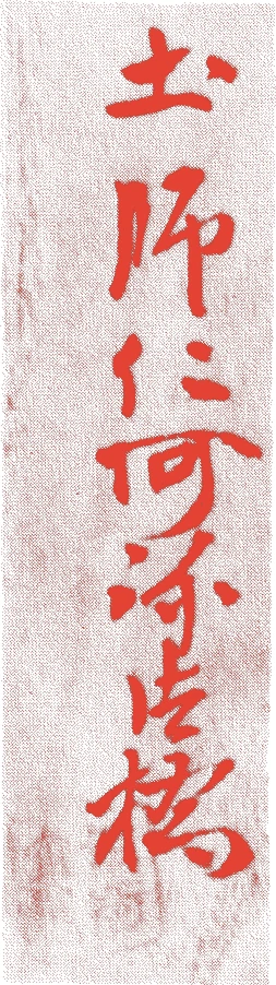 高橋道八(六代)的落款・印章样本(1881(明治一四)〜1941(昭和一六)) - その他艺术家
