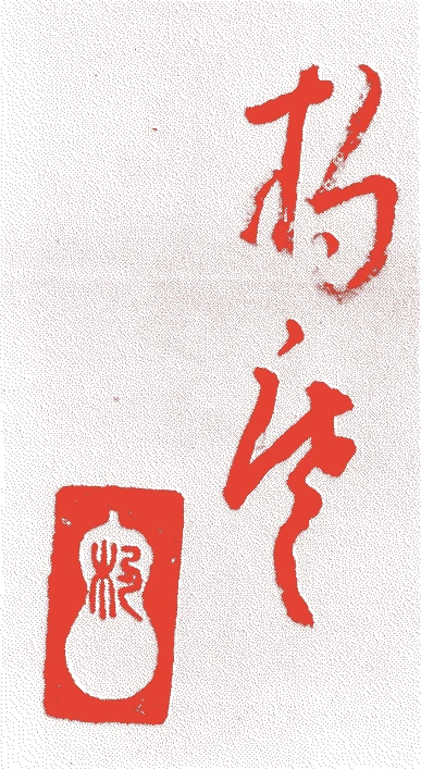 高原杓庵的落款・印章样本（1894（明治二七）〜1975（昭和五〇）） - その他艺术家